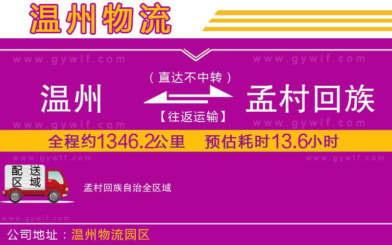 溫州到孟村回族自治物流公司