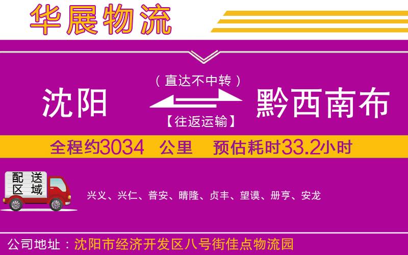 沈陽到黔西南布依族苗族自治州貨運(yùn)公司