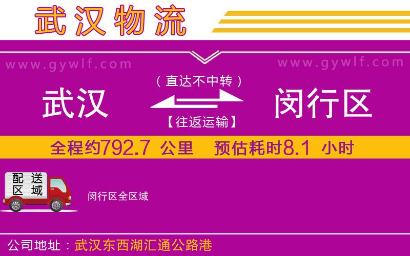 武漢到閔行區(qū)貨運公司