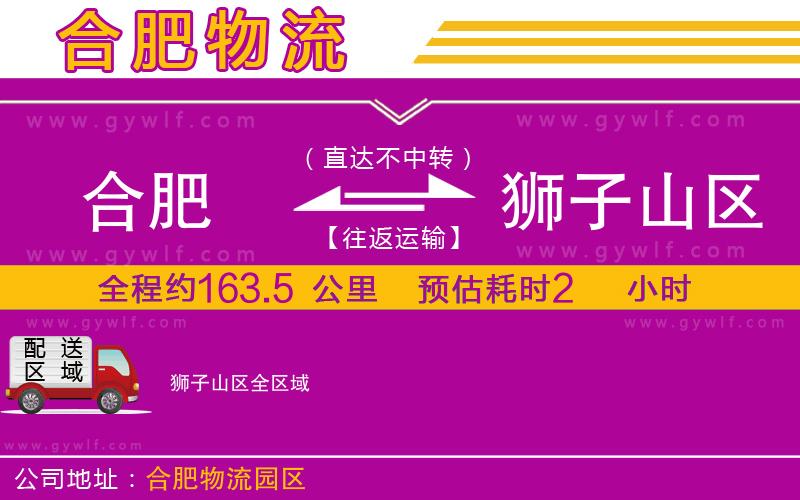 合肥到獅子山區(qū)物流公司