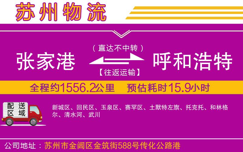 張家港到呼和浩特物流公司