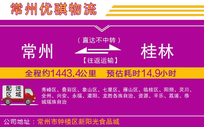 常州到桂林貨運(yùn)公司