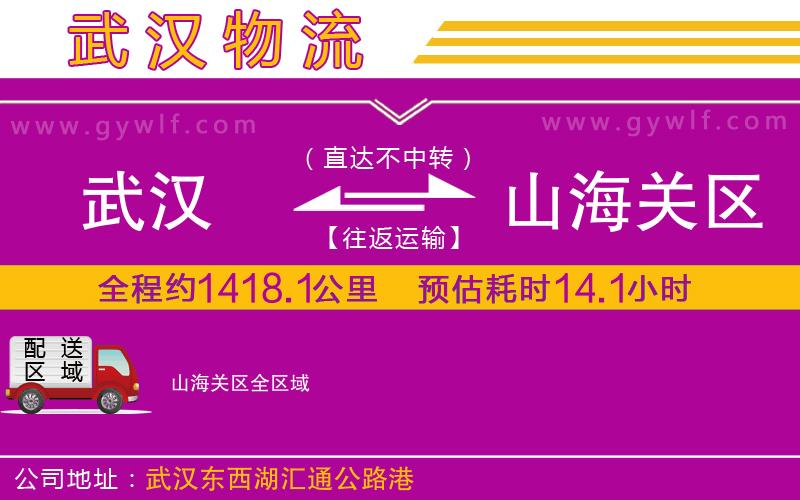 武漢到山海關區(qū)物流公司