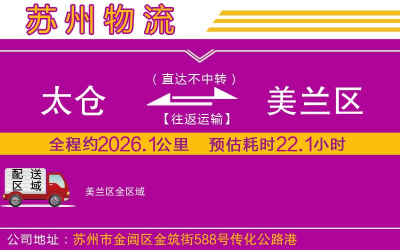 太倉到美蘭區(qū)物流公司