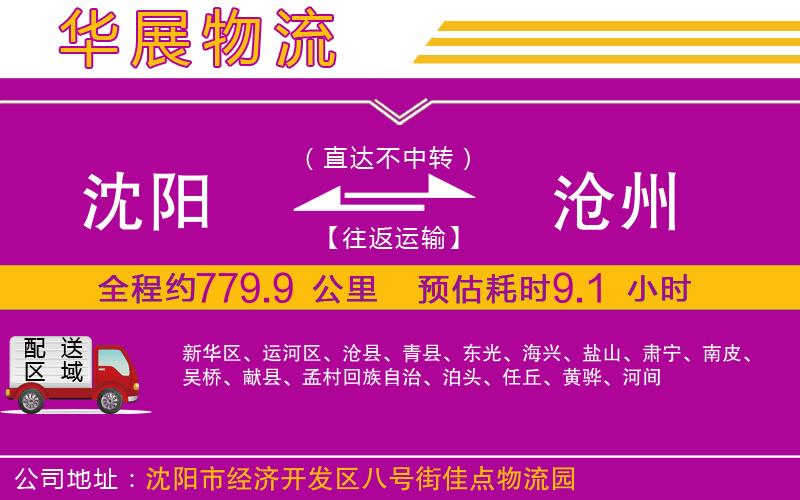 沈陽(yáng)到滄州物流專線