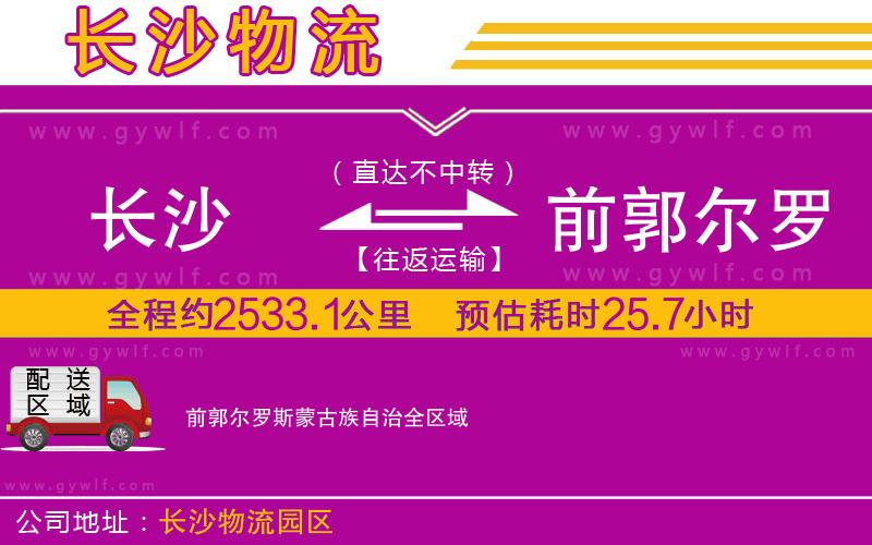 長(zhǎng)沙到前郭爾羅斯蒙古族自治物流公司