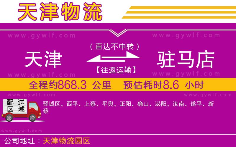 天津到駐馬店物流公司