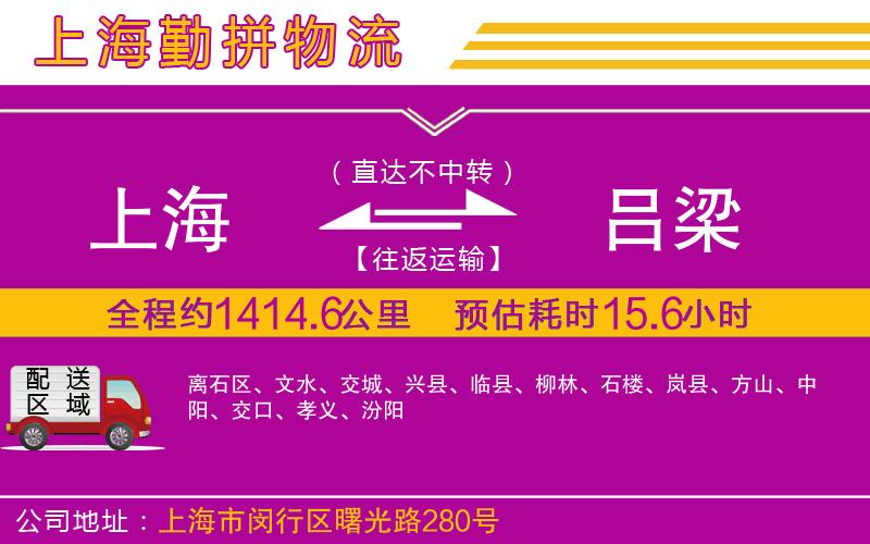 上海到呂梁物流專(zhuān)線(xiàn)