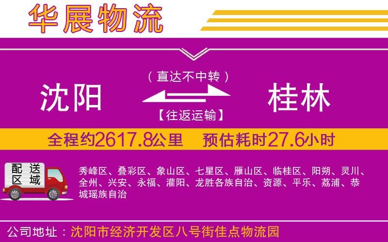 沈陽到桂林貨運(yùn)公司