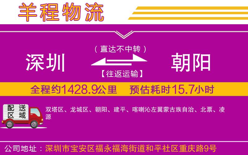 深圳到朝陽貨運(yùn)公司