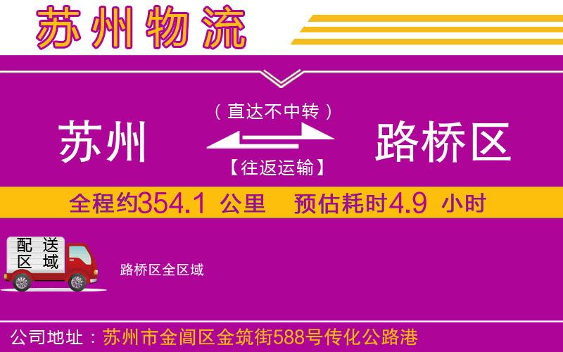 蘇州到路橋區(qū)貨運公司