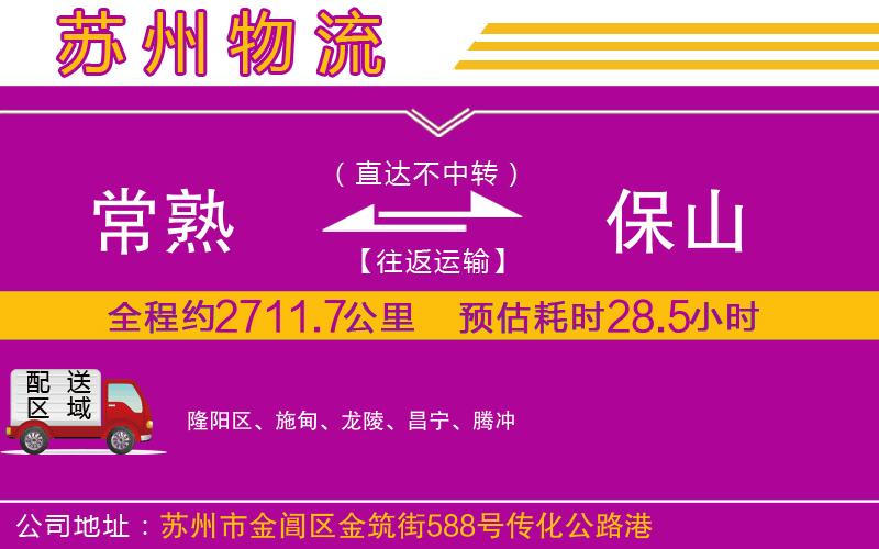 常熟到保山物流公司