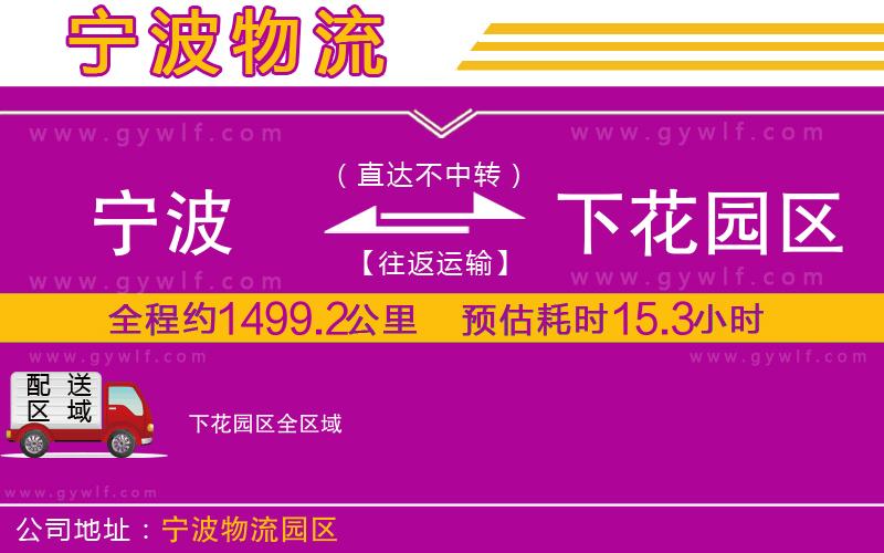 寧波到下花園區(qū)物流公司