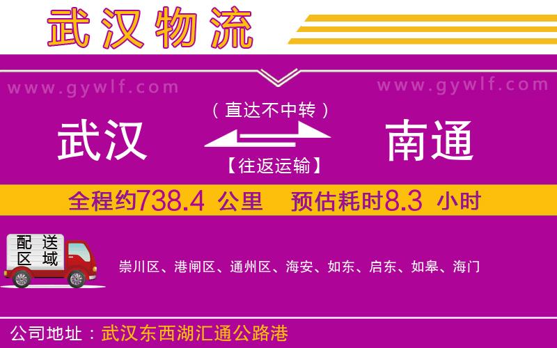 武漢到南通物流公司