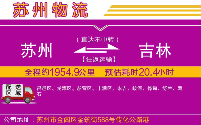 蘇州到吉林物流公司