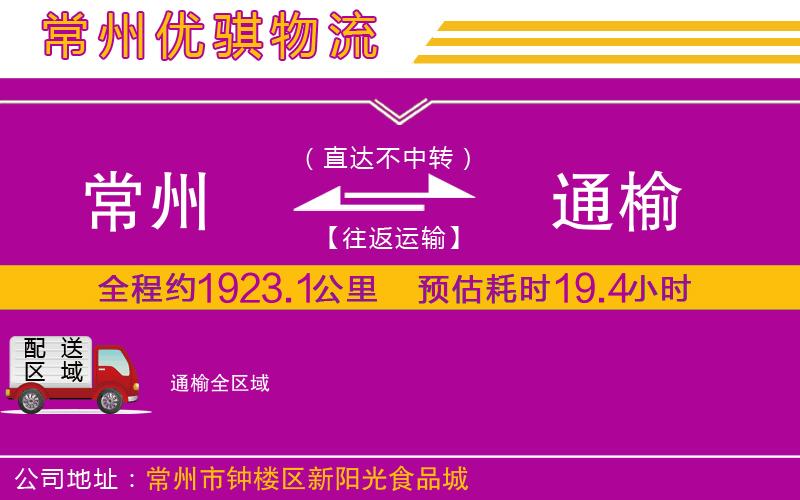 常州到通榆物流專(zhuān)線(xiàn)