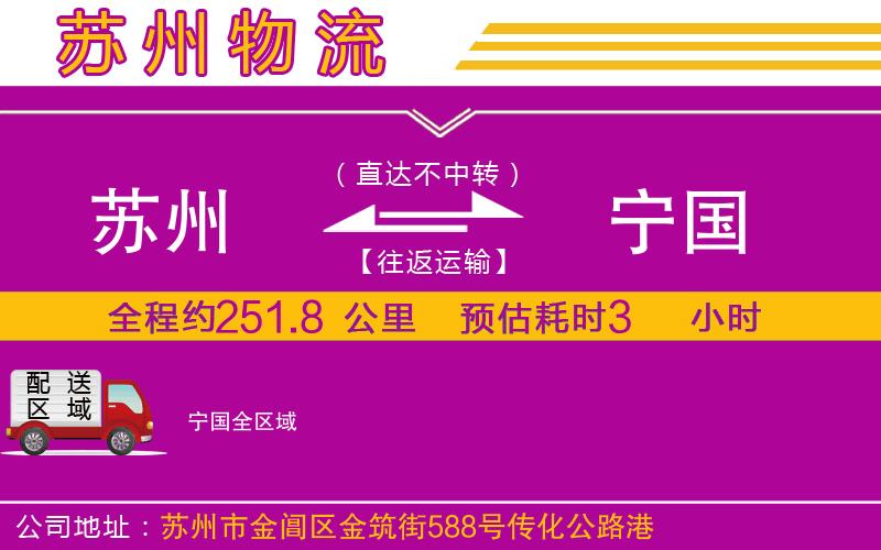 蘇州到寧國物流專線