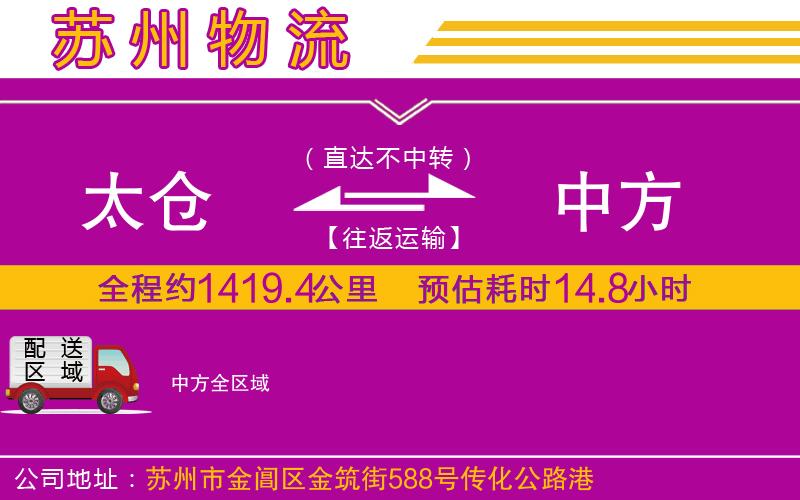 太倉(cāng)到中方物流公司