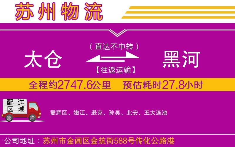 太倉到黑河物流公司