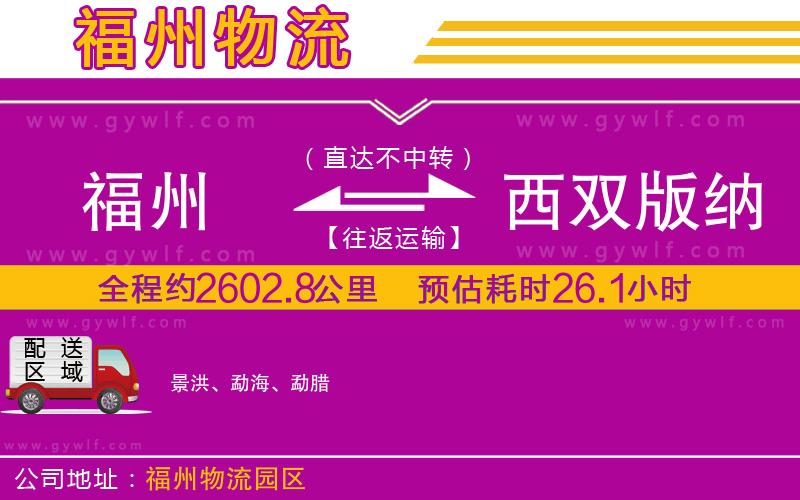 福州到西雙版納傣族自治州物流公司