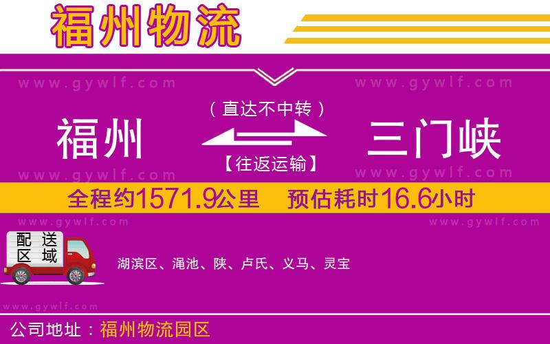 福州到三門峽物流公司