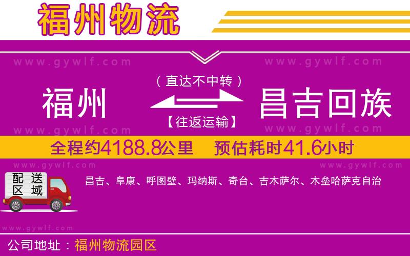 福州到昌吉回族自治州物流公司