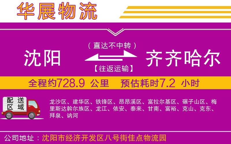 沈陽(yáng)到齊齊哈爾物流專(zhuān)線