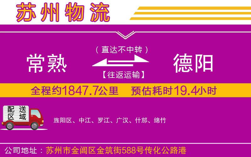 常熟到德陽物流公司