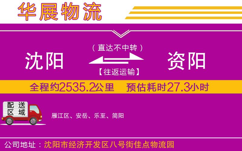 沈陽(yáng)到資陽(yáng)貨運(yùn)公司
