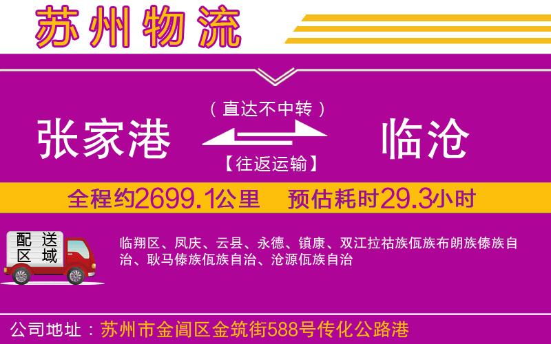 張家港到臨滄物流公司