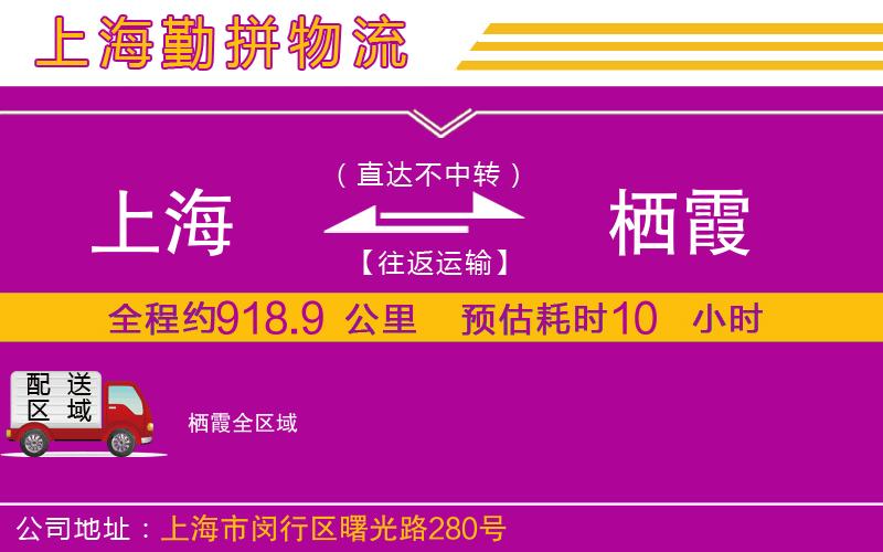 上海到棲霞貨運(yùn)公司