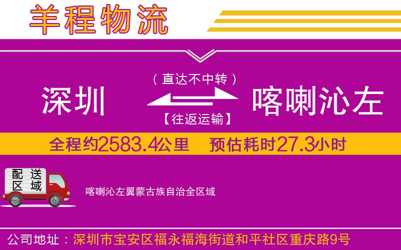 深圳到喀喇沁左翼蒙古族自治貨運(yùn)公司