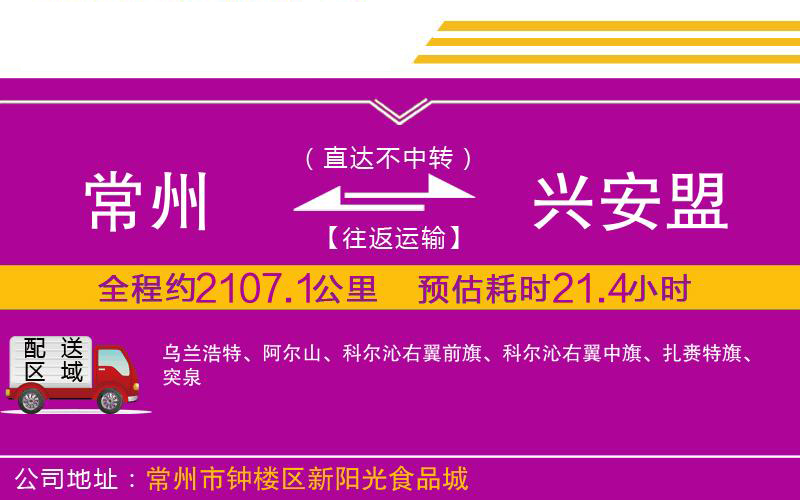 常州到興安盟物流公司
