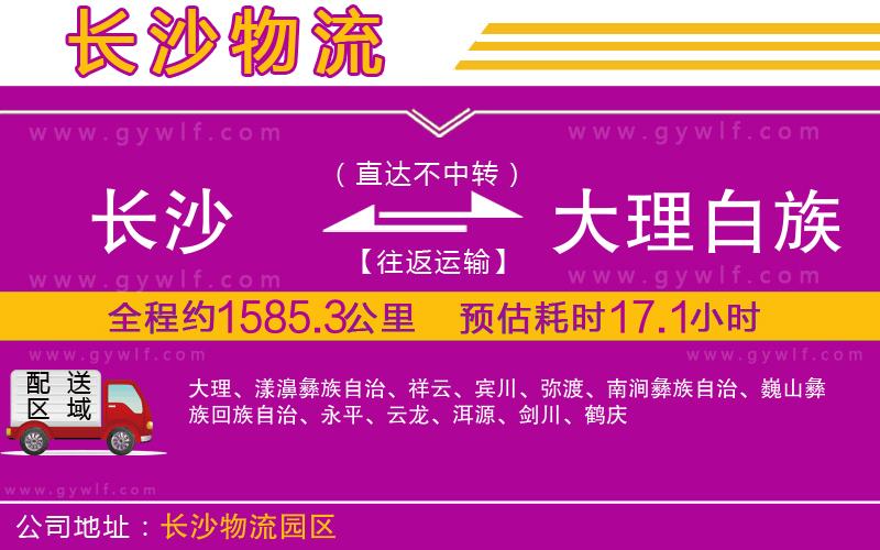 長沙到大理白族自治州物流公司