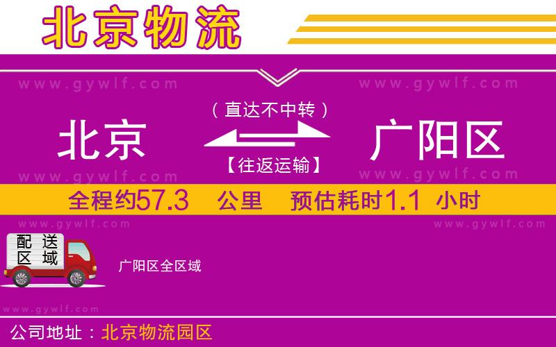 北京到廣陽區(qū)物流公司