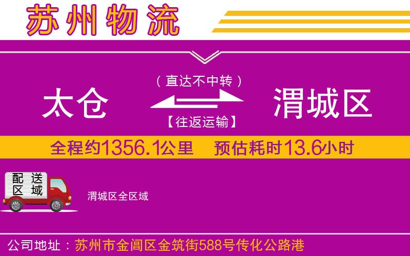 太倉(cāng)到渭城區(qū)物流公司