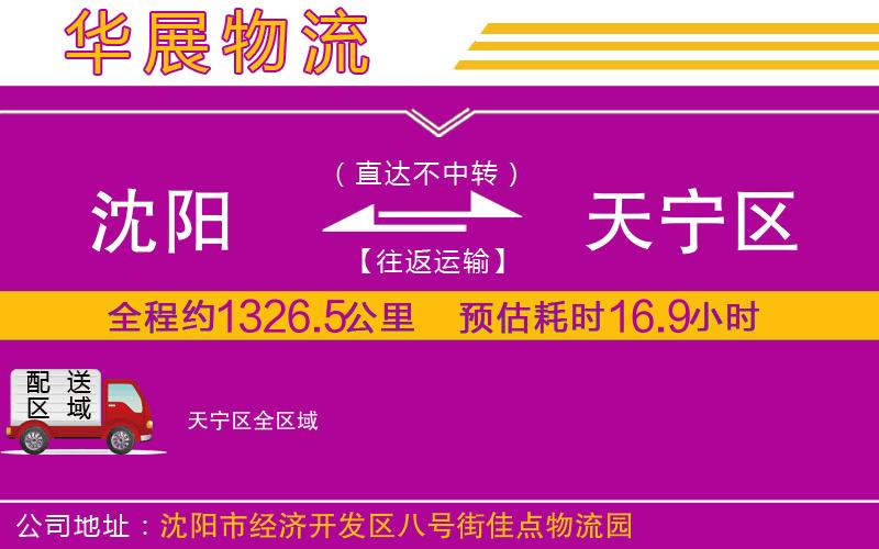 沈陽(yáng)到天寧區(qū)物流專線
