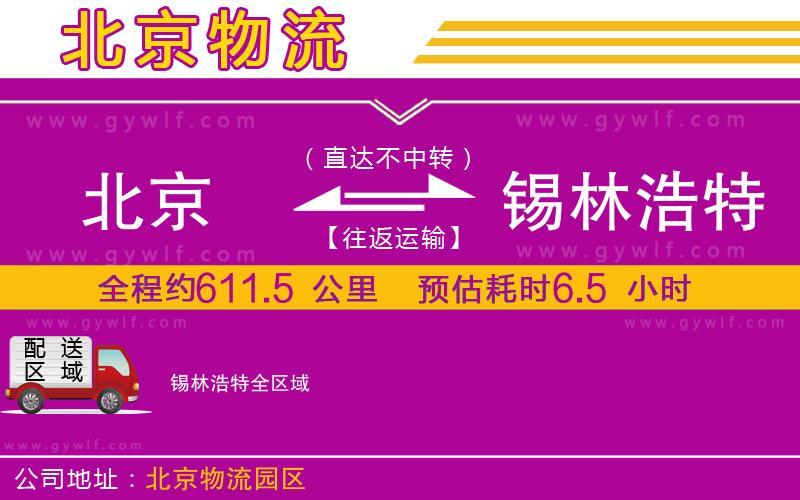 北京到錫林浩特物流公司