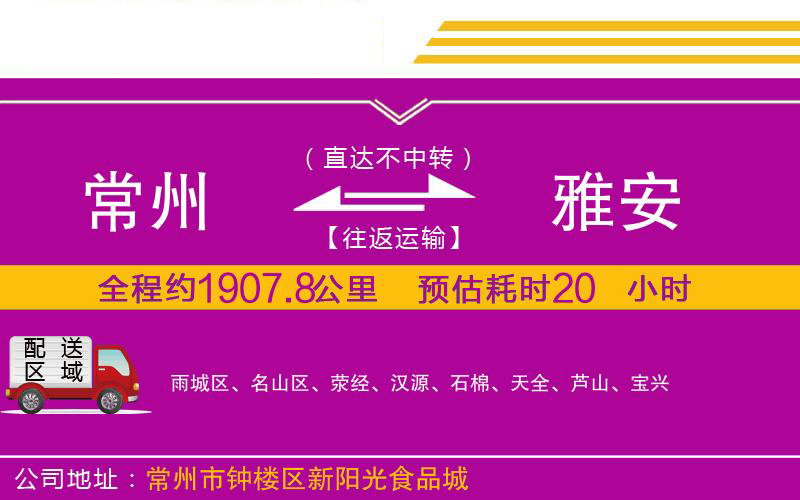 常州到雅安物流公司