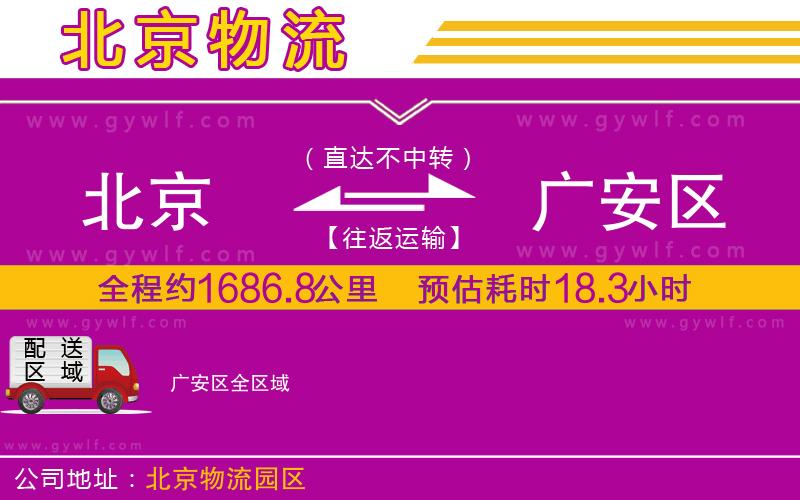 北京到廣安區(qū)物流公司