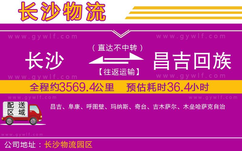 長沙到昌吉回族自治州物流公司