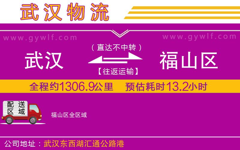 武漢到福山區(qū)物流公司