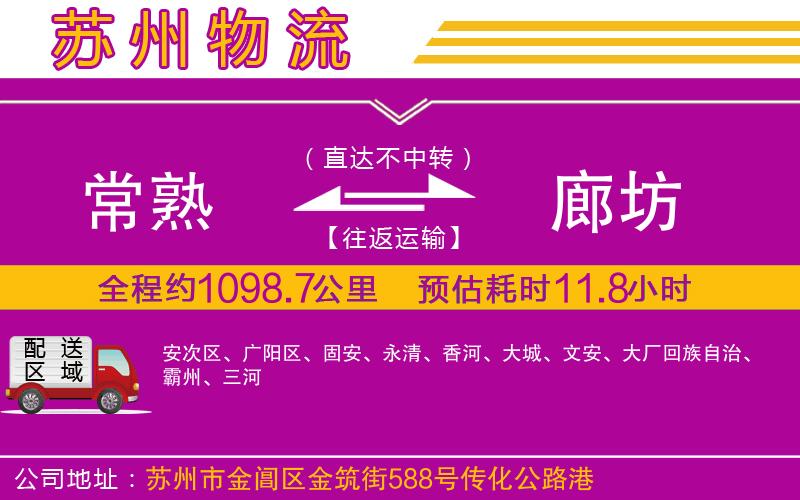 常熟到廊坊物流公司