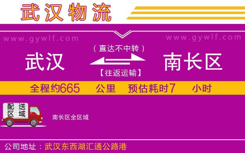 武漢到南長(zhǎng)區(qū)貨運(yùn)公司