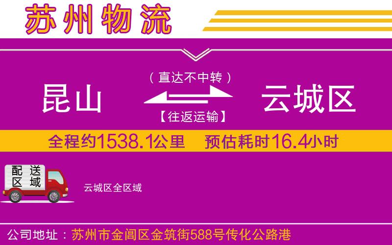 昆山到云城區(qū)物流公司