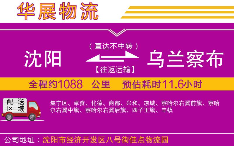 沈陽到烏蘭察布物流專線