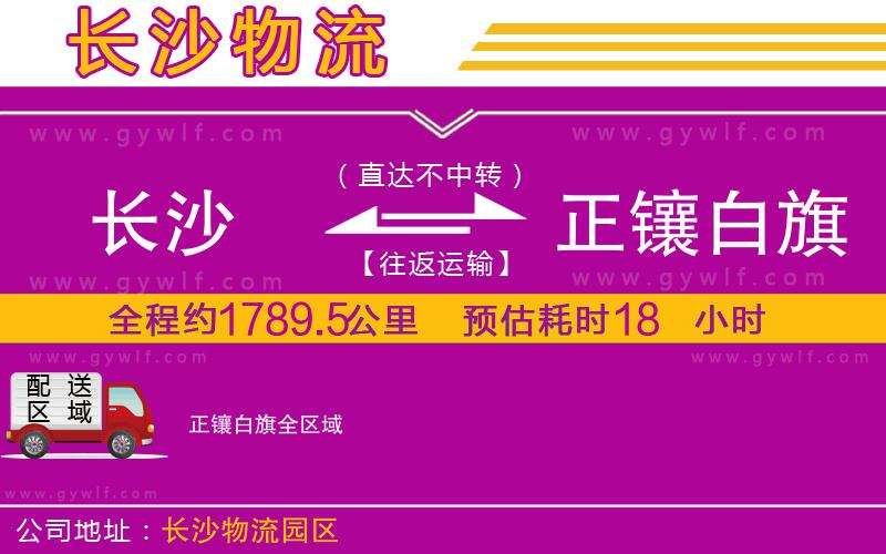 長沙到正鑲白旗物流公司