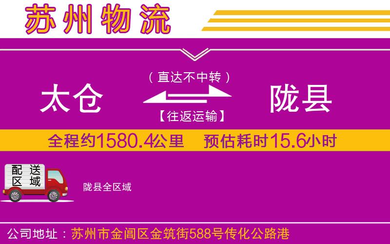 太倉到隴縣物流公司