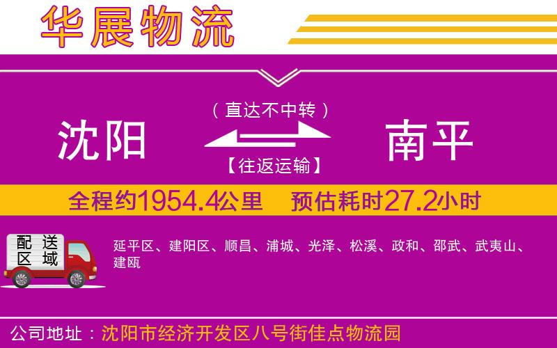 沈陽(yáng)到南平物流專(zhuān)線