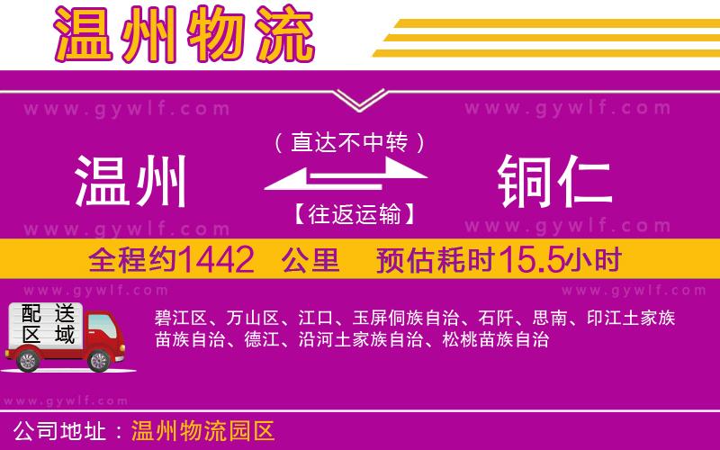 溫州到銅仁物流公司